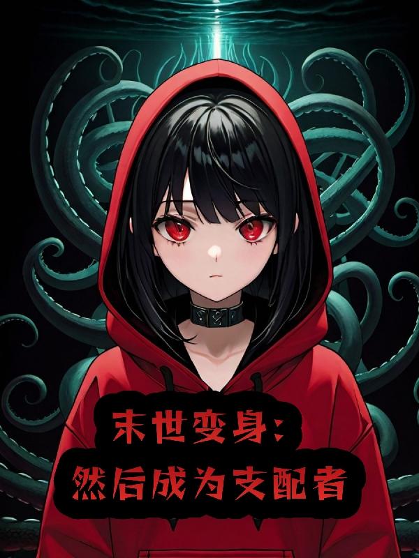 末世变身:然后成为支配者