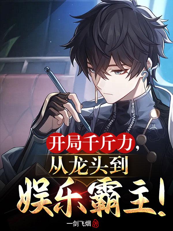 开局千斤力,从龙头到娱乐霸主!