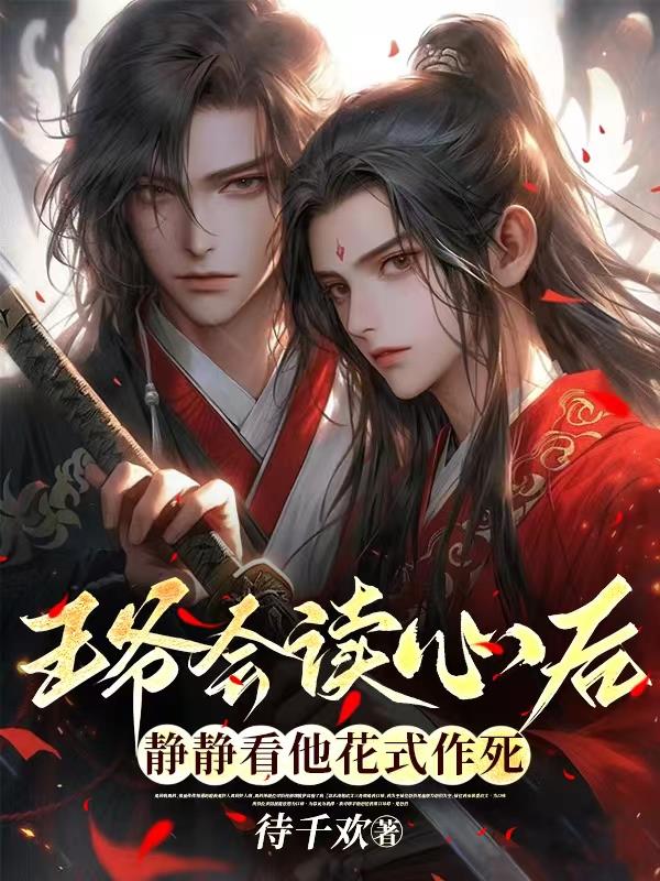 王爷会读心后,静静看他花式作死
