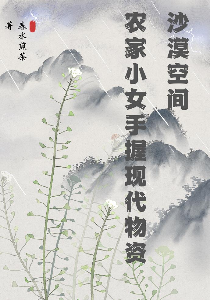 沙漠空间:农家小女手握现代物资