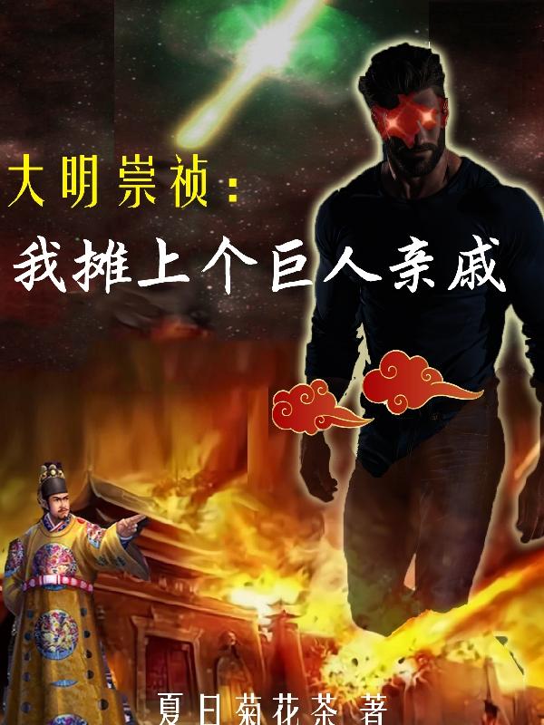 大明崇祯:我摊上个巨人亲戚