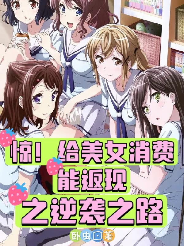 惊!给美女消费能返现之逆袭之路
