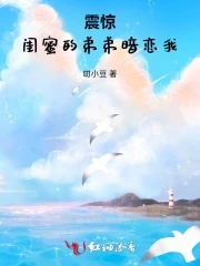 震惊!闺蜜的弟弟暗恋我