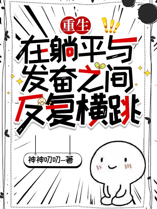 重生:在躺平与发奋之间反复横跳