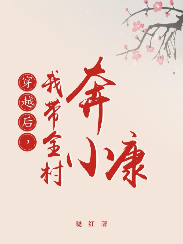 穿越后,我带全村奔小康