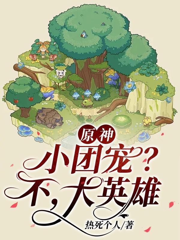 原神:小团宠?不,大英雄