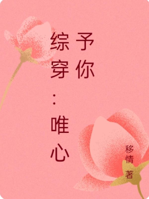 综穿:唯心予你