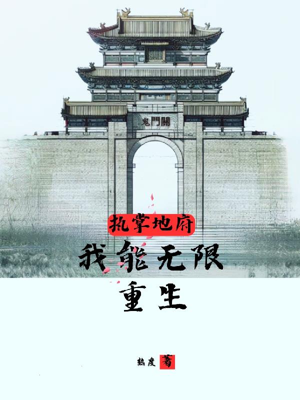 执掌地府:我能无限重生