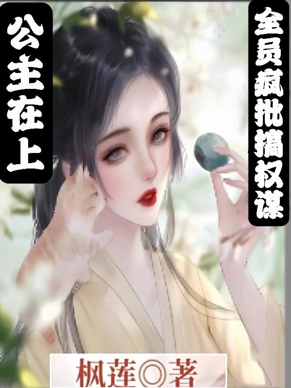 公主在上:全员疯批搞权谋