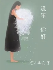流年,你好