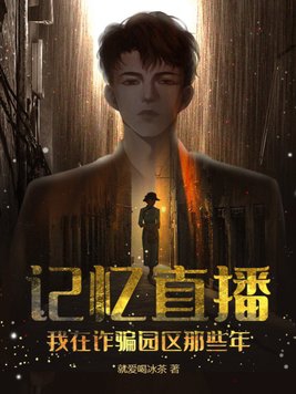 记忆直播:我在诈骗园区那些年