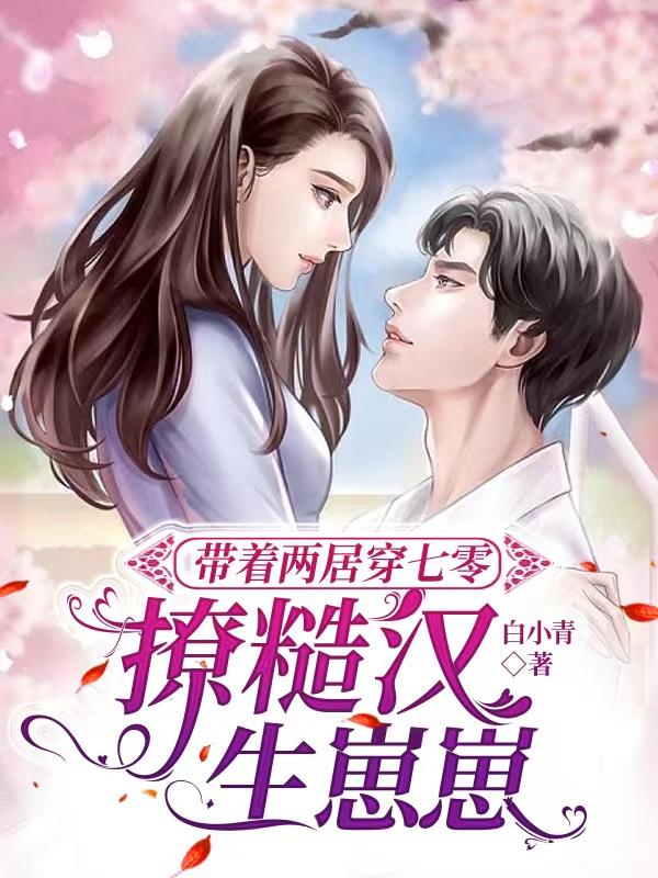 带着两居穿七零:撩糙汉,生崽崽