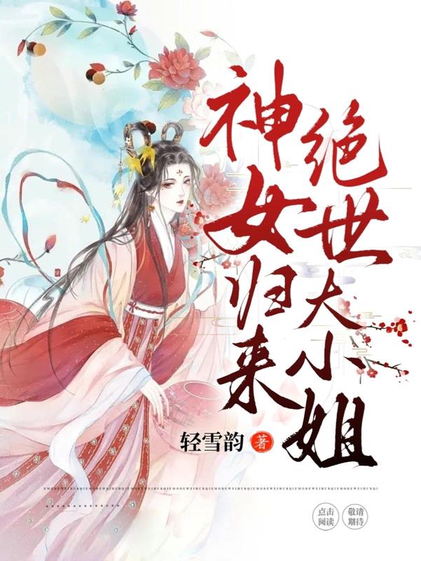 神女归来:绝世大小姐