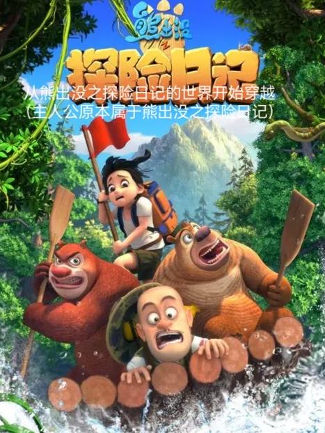 熊出没之探险日记:守护自己同伴