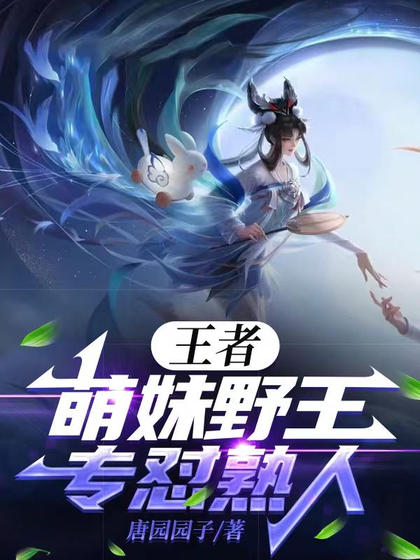 王者:萌妹野王,专怼熟人