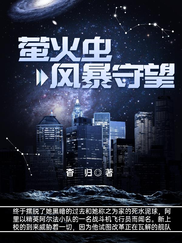 萤火虫:风暴守望