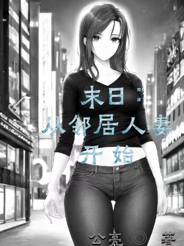 末日:从邻居人妻开始