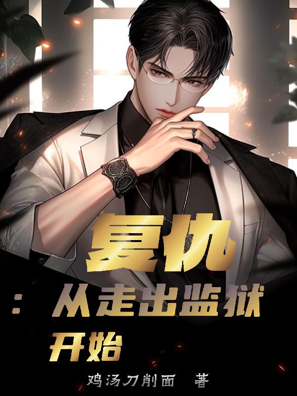 复仇:从走出监狱开始
