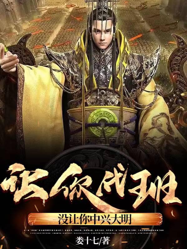 让你代班,没让你中兴大明