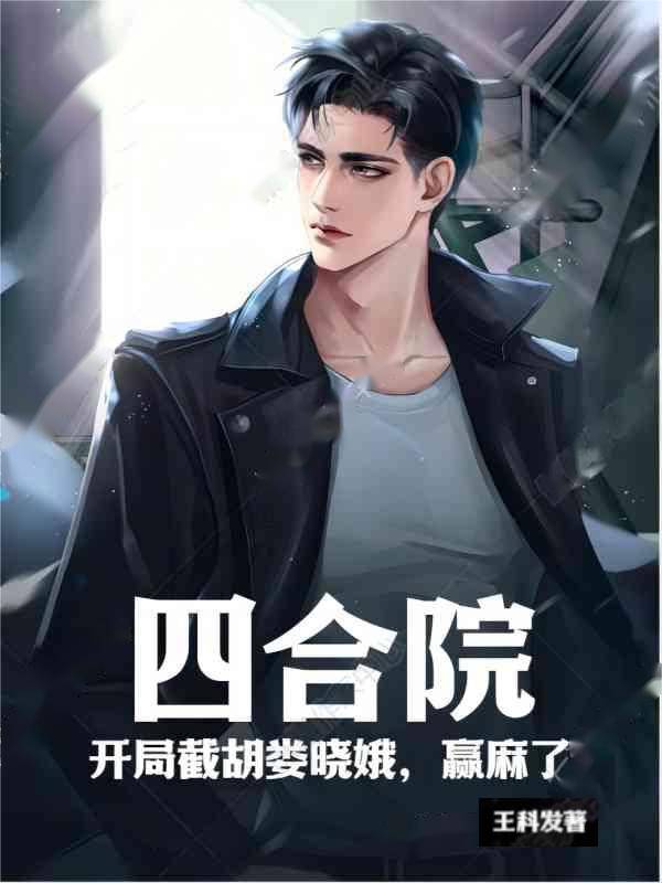 四合院:开局截胡娄晓娥,赢麻了