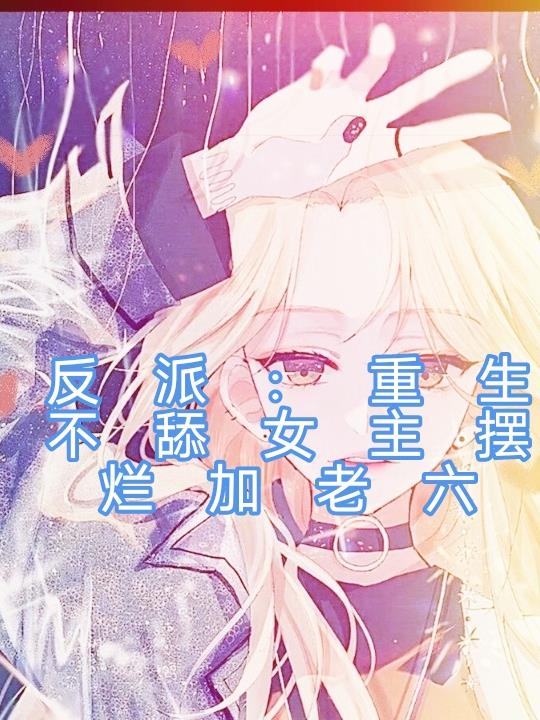反派:重生不舔女主摆烂当老六