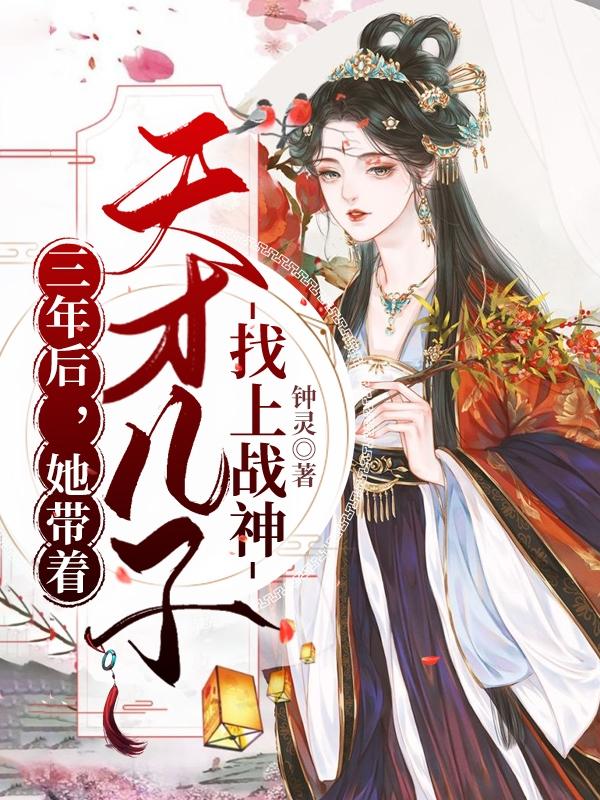 三年后,她带着天才儿子找上战神