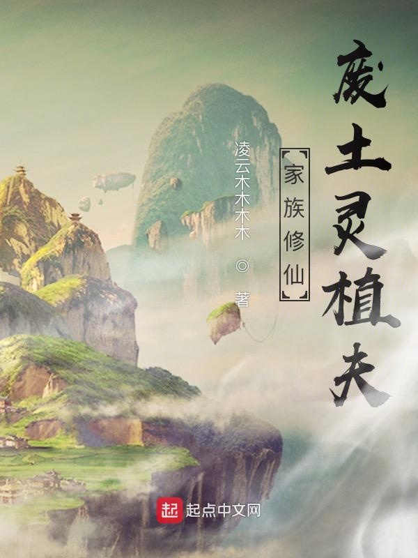 家族修仙:废土灵植夫