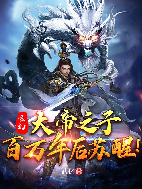 玄幻:大帝之子,百万年后苏醒!
