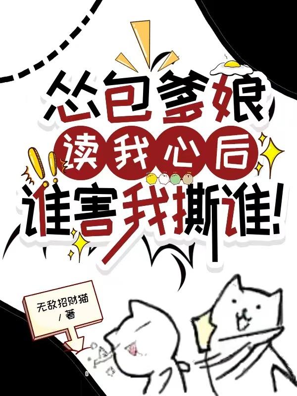 怂包爹娘读我心后,谁害我撕谁!