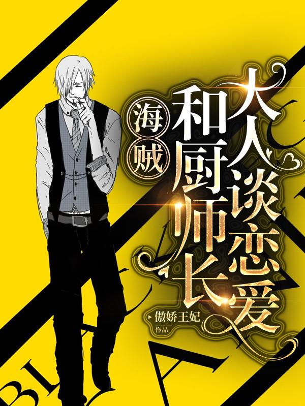 海贼:和厨师长大人谈恋爱!
