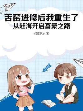 苦窑进修后我重生了,从赶海开启富豪之路