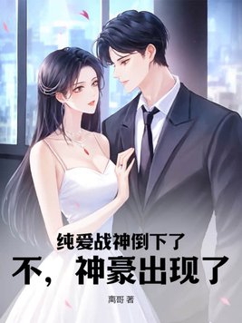 纯爱战神倒下了?不,神豪出现了!