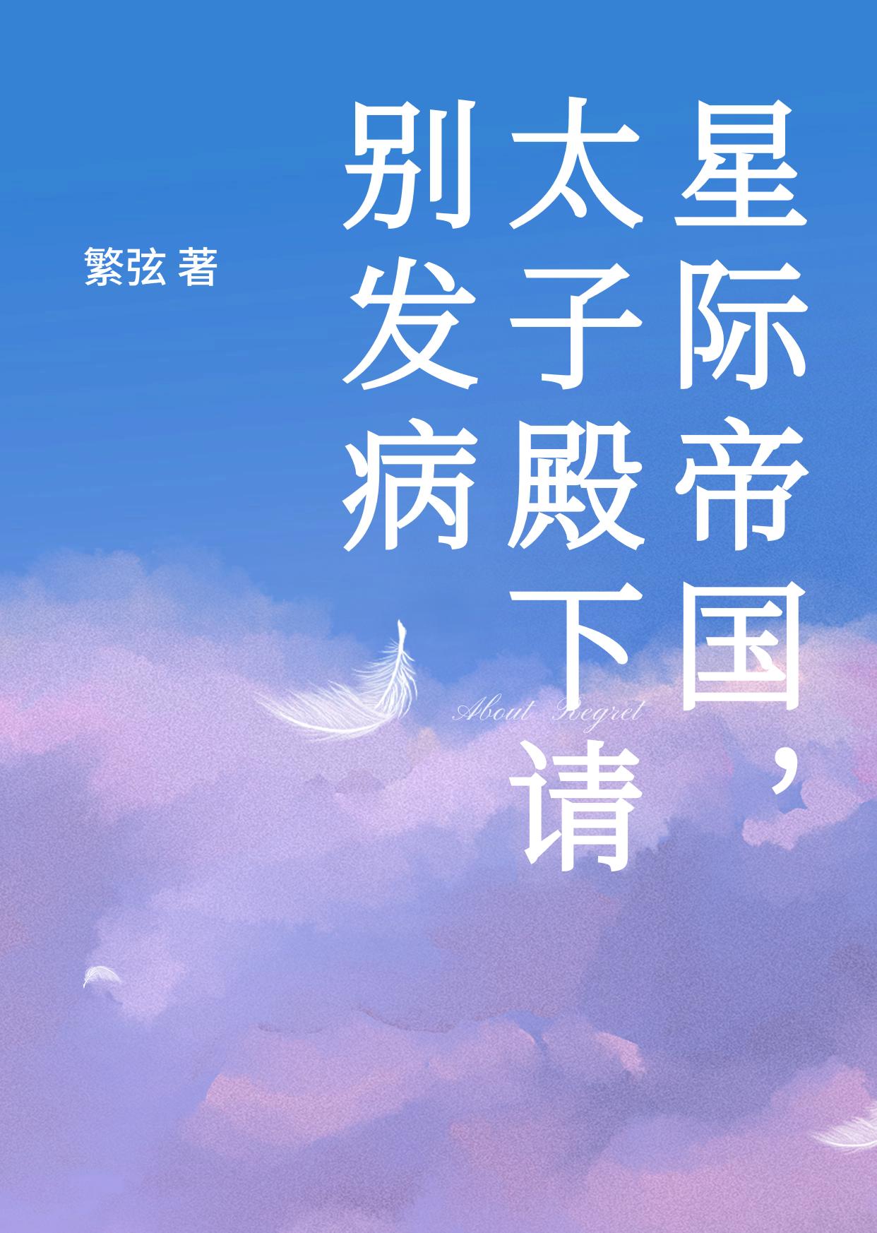 星际帝国,太子殿下请别发病
