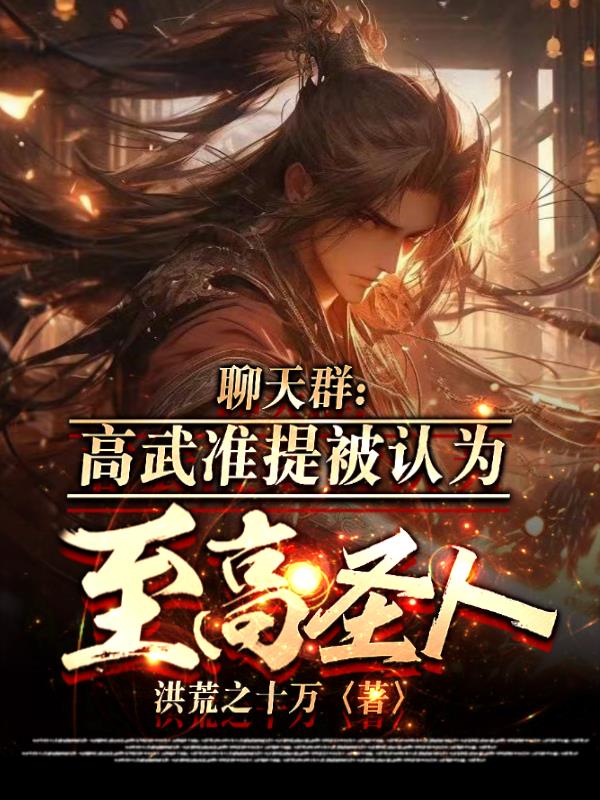 聊天群:高武准提被认为至高圣人