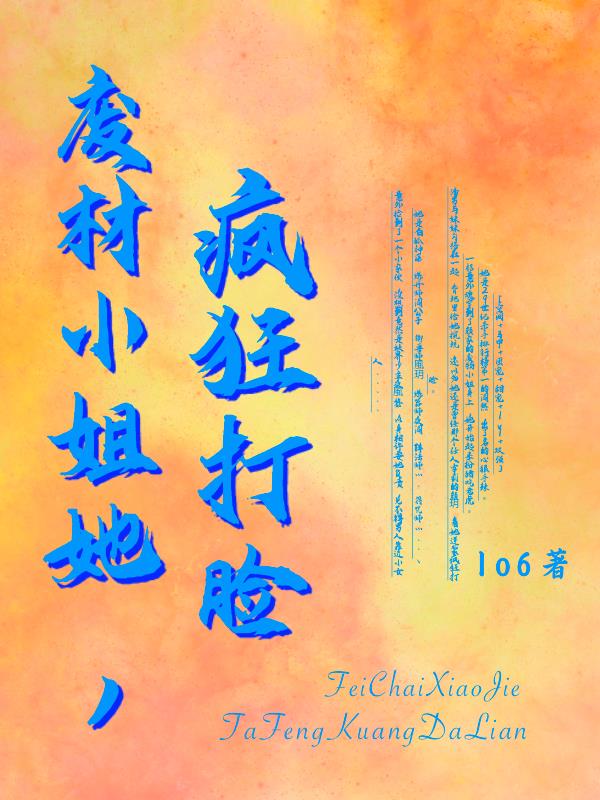 废材小姐她,疯狂打脸