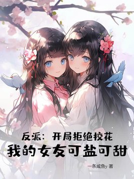 反派:开局拒绝校花,我的女友可盐可甜