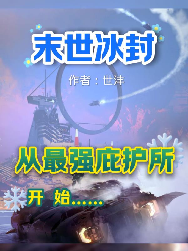 末世冰封:从最强庇护所开始