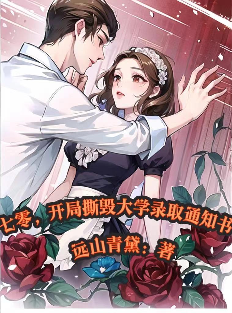 七零,开局撕毁大学录取通知书