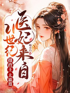 医妃来自21世纪:摄政王太霸道