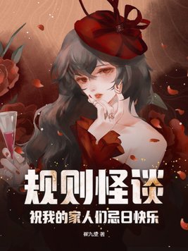 规则怪谈:祝我的家人们忌日快乐