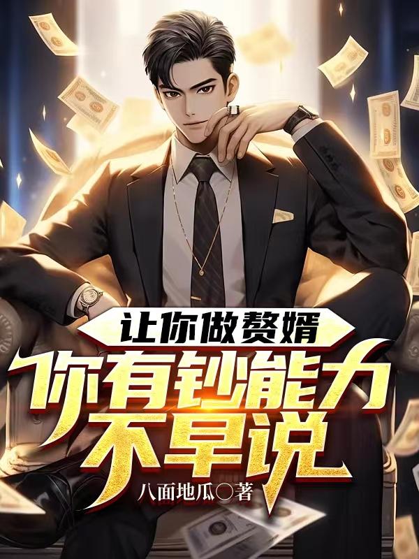 让你做赘婿:你有钞能力不早说