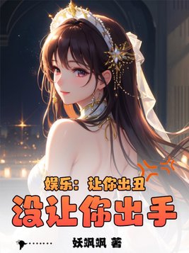娱乐:让你出丑,没让你出手!