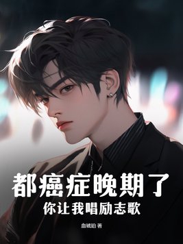 都癌症晚期了,你让我唱励志歌?