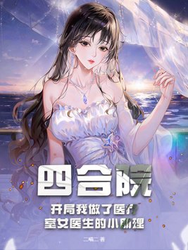 四合院:开局我做了医疗室女医生的小助理