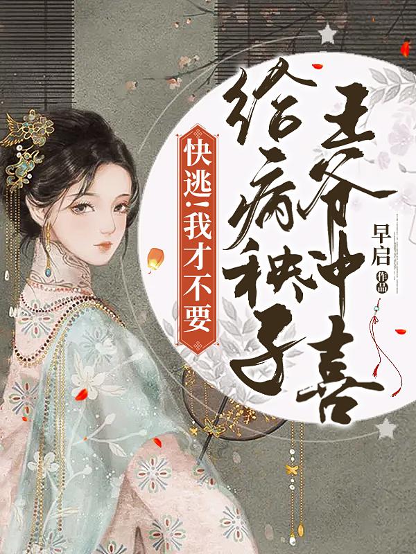 快逃!我才不要给病秧子王爷冲喜