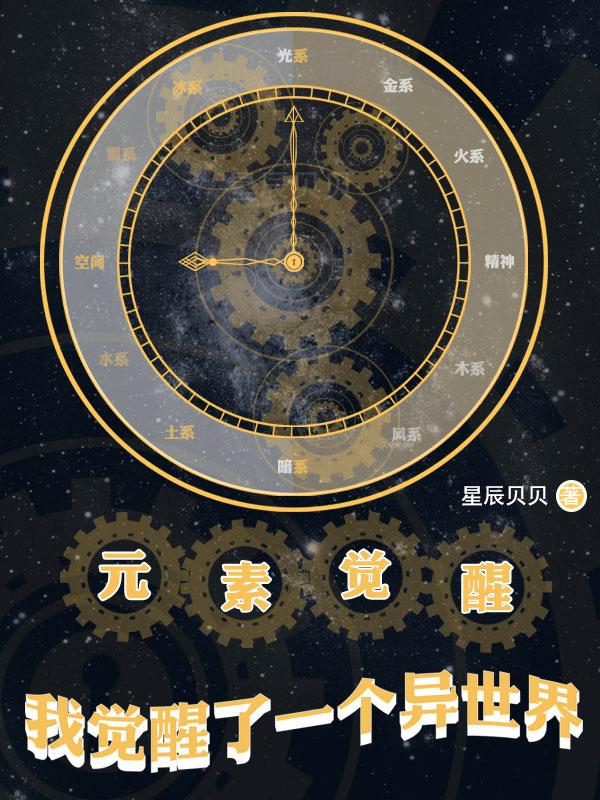元素觉醒:我觉醒了一个异世界