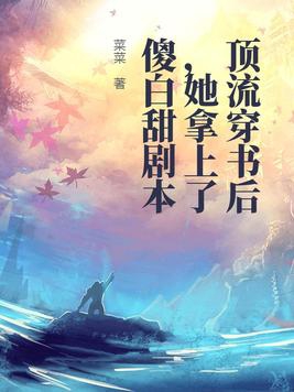 顶流穿书后,她拿上了傻白甜剧本