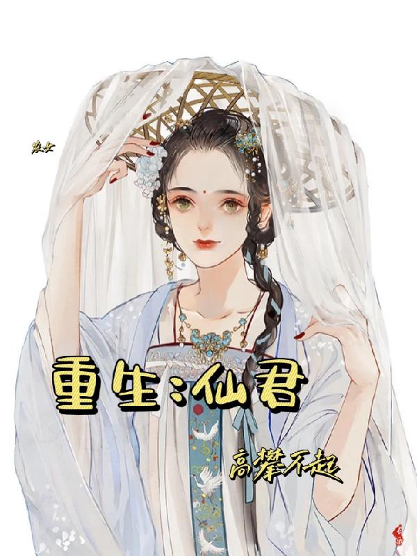 农女重生:仙君高攀不起