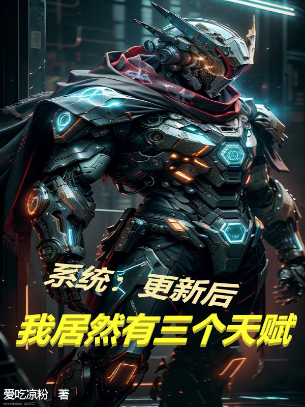 系统:更新后,我居然有三个天赋