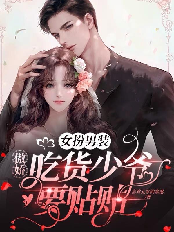 女扮男装:傲娇吃货少爷要贴贴